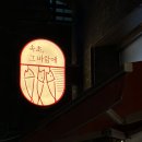 동해바다양푼이명태탕 | 영종도 한식 : 가족 외식으로 아주 좋음,속초 그바람에