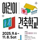 어린이 도시건축학교 이미지