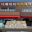 디에이치더마트