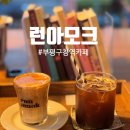 부평구청역 8번 출구 | 부평구청역카페 런아모크 N번째 방문후기