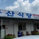 동산식당 이미지