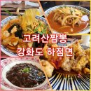 하점면-4 | 고려산짬뽕 : 강화도 하점면 고려산 미꾸지고개 중식당