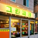 그린파크 | 수유역에서 만난 레트로 감성의 냉동삼겹살 맛집: &#39;그린파크&#39; 방문 후기