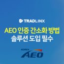 유니트레이드 | AEO 인증 간소화 방법 : 솔루션 도입 필수