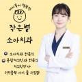 작은별소아치과의원 이미지
