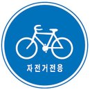 자전거 전용 표지판 이미지