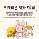 이모티콘 작가 도전하기 이미지