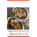 코리안바베큐의정부역점 | [코리안숯불바베큐] / 숯불치킨 맛집 / 숯불바베큐 맛집 / 숯불바베큐 프랜차이즈 / 의정부 맛집...