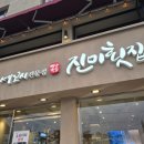 진미회집 | 부산 광안리 오션뷰 횟집 세꼬시 맛집 진미횟집 후기