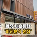 미진이네분식 | 대구 미진분식 본점 확장, 재오픈! 방문 후기