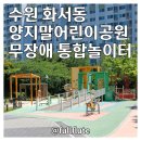 풀피리어린이공원 이미지