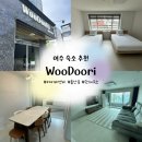 돌산민박 | [여수숙소] 여수 에어비앤비 단체 숙소 추천 WooDooRi 펜션 민박 | 여수여행 여수돌산숙소 가족펜션추천