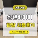 삼성스크린 | 삼탠바이미(32인치) 한달 실사용 후기(feat. 삼성 서비스센터/스크린 교체)/내돈내산