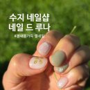 동문3차 | 수지네일샵 네일드루나 에서 봄느낌 가득 젤네일 후기