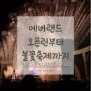 황금짱PC게임랜드 | 에버랜드 평일 오픈런부터 불꽃놀이까지 풀코스로 즐기고 옴🔥 (케데헌 불꽃놀이 꼭보세요)