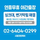 국가기술자격증.출장비무료.변기막힘.싱크대막힘.하수구막힘 이미지