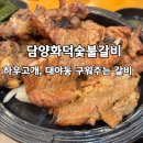 담양화덕숯불갈비 | 대야동숯불갈비 담양화덕숯불갈비 가족외식 후기