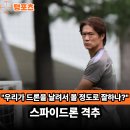 나도 드론 축구 선수 | "한국이 염탐을 할정도로 잘하나?" 한국축구대표팀 훈련장에 스파이드론 출몰했다