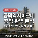 ㈜공덕 | [공덕역자이르네] 청약 완벽 분석 | 실제필요자금,시세차익 총정리