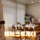 베이크 투게더