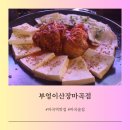 부엉이산장 마곡 | [서울/강서구] 마곡역맛집 부엉이산장마곡점