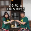 귀농1 | 경주촌캉스 한옥펜션 하늘터밭 귀농체험 1일후기