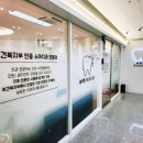 늘푸른치과의원 이미지