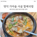 영덕군청 | [숨겨진 국밥 맛집 발견] 영덕 가마솥 사골 할매국밥