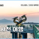 경남 사천 가볼만한곳 실안해안도로 여행