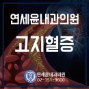연세윤내과의원 이미지