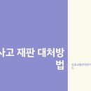 대구교통사고전문변호사 도로교통안전관리자출신 12대중과실 기소유예 전략법 이미지