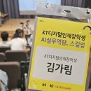 KT 연산빌딩 구내식당 | AI 실무역량 스킬업 후기 - KT디지털 인재 장학생