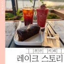 더 스토리 | 천안 성성호수공원 카페 추천 | 더레이크스토리 내돈내산 후기