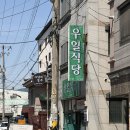 우일절 | 경주 황리단길 터미널 아침 먹기도 좋은 일찍 여는 한식 맛집 '우일식당'