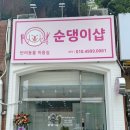 순댕이샵 이미지