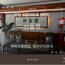 산들정 | 정자동 상공회의소 로컬맛집 산들정 방문기｜1만원 든든한 한식_고등어구이·우렁쌈밥 후기(내돈내산)