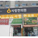 사랑한의원 원주점 이미지