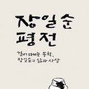 개발독재시대의 생명평화운동과 장일순의 삶: 한상봉 『장일순 평전』 이미지