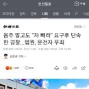 음주 알고도 “차 빼라” 요구후 단속한 경찰...법원, 운전자 무죄 이미지