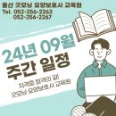 2024년 9월 주간반 교육일정 이미지