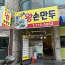 1420 | 대전 송촌동 맛집 대전 만두전골 송촌동 점심 후니네왕손만두