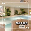 플러그광주 | 광주감성숙소 메종드온유 파티B룸 광주숙소 후기