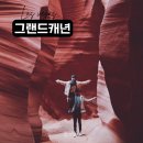 골든루트주유소 | 미국 서부 LV Tour 1박 2일 그랜드캐년 투어 후기 및 사진 촬영 꿀팁