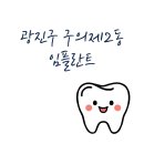 서울 광진구 구의제2동 임플란트 잘하는 치과 추천 비용 가격 저렴한곳 충치 병원