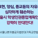 서울 목회자들 ‘서울 학생인권종합계획안’ 반대 성명 이미지