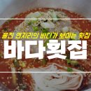 GR(울진군)-[현내항길]-상-1 | 울진 연지리 바다횟집 물회 후기 feat. 뷰 맛집