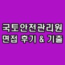 국토안전관리원 면접 후기 PT 발표 상황 직무 인성 KALIS 기출 정리