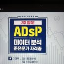 (주)이지로지스틱 | ADsP 데이터 분석 해커스 강의 후기 4주차 | ADsP 취소표 잡기