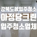 크린 | 도봉구 구축아파트 입주청소 '아정당크린' 내돈내산 후기
