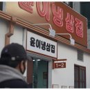 수원-1231 | 수원 인계동 고기 맛집 윤이냉삼집 수원인계점 방문 후기!
